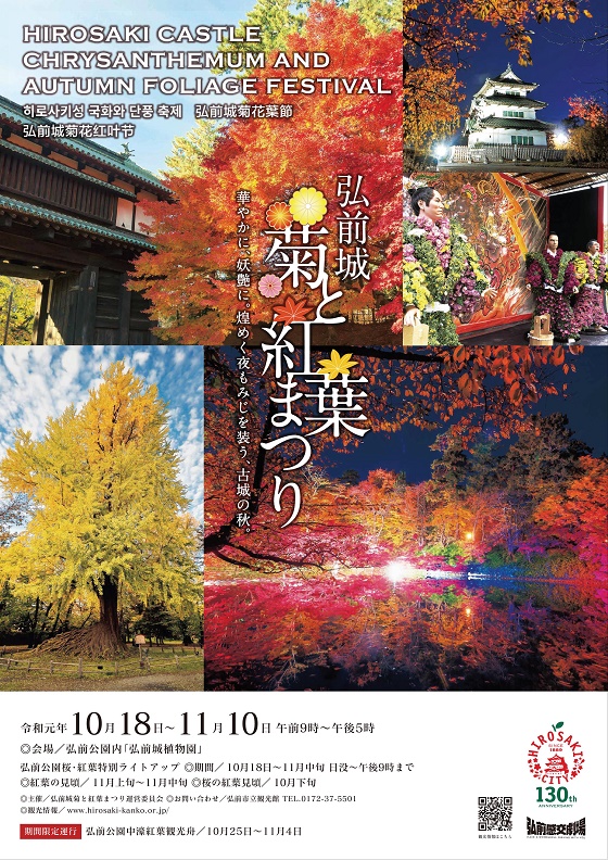 青森旅游-弘前城菊与红叶祭